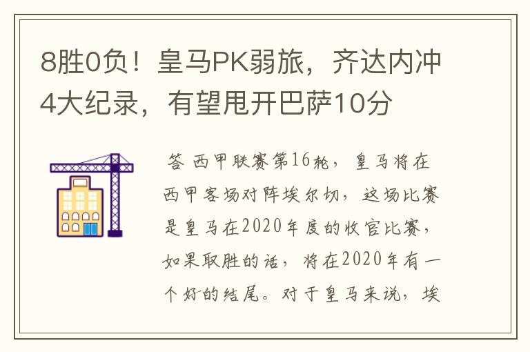 8胜0负！皇马PK弱旅，齐达内冲4大纪录，有望甩开巴萨10分