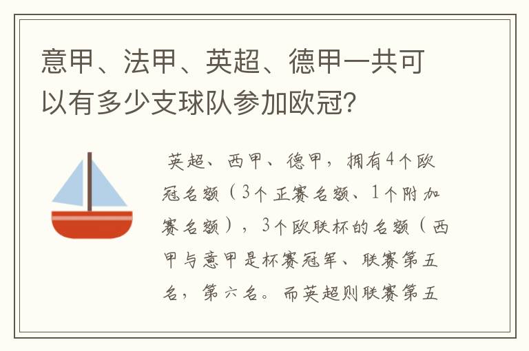 意甲、法甲、英超、德甲一共可以有多少支球队参加欧冠?