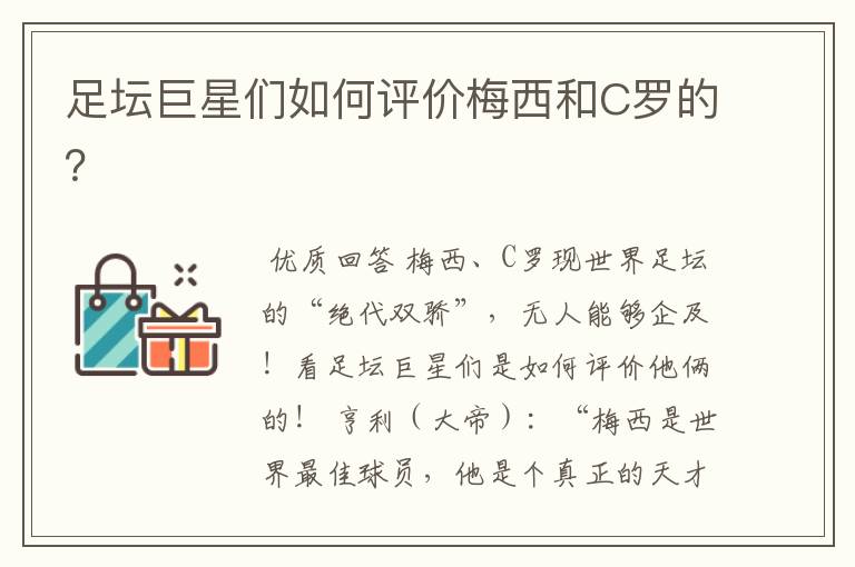 足坛巨星们如何评价梅西和C罗的?