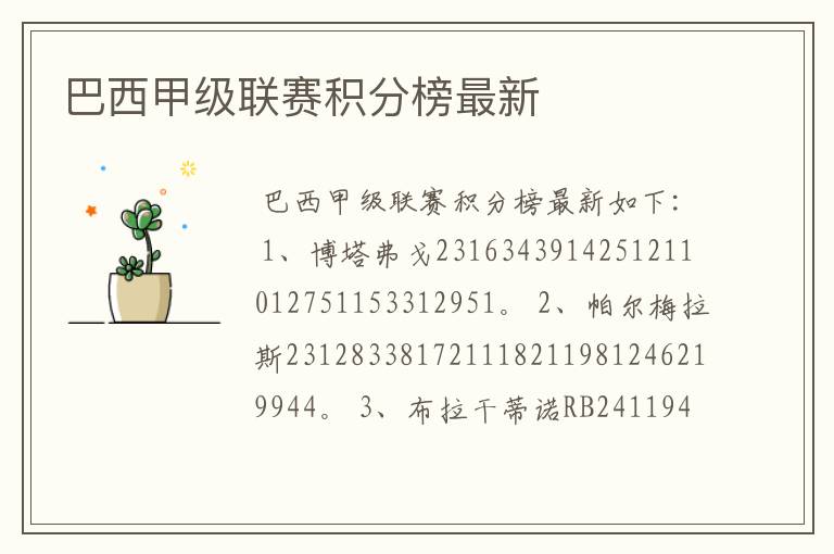 巴西甲级联赛积分榜最新