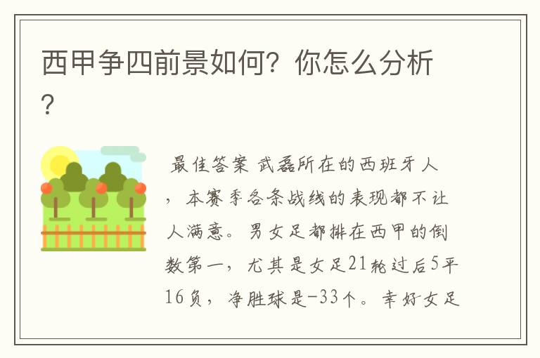 西甲争四前景如何?你怎么分析?