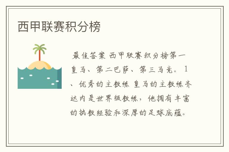 西甲联赛积分榜