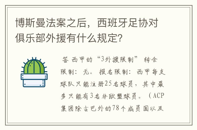 博斯曼法案之后,西班牙足协对俱乐部外援有什么规定?