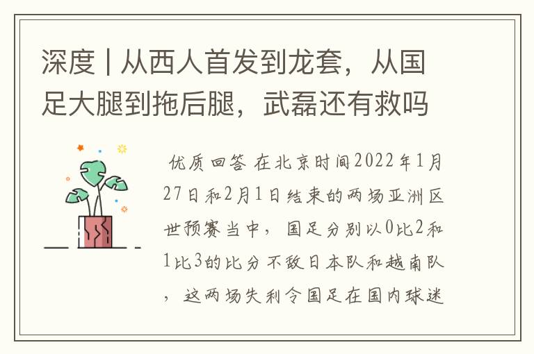 深度 | 从西人首发到龙套,从国足大腿到拖后腿,武磊还有救吗