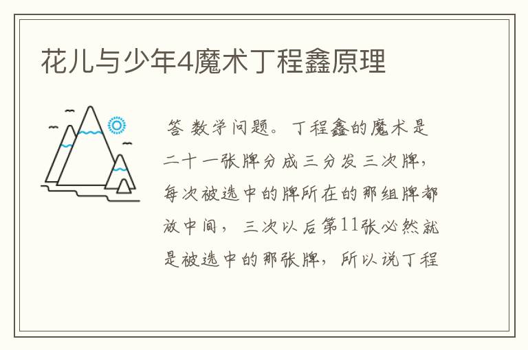 花儿与少年4魔术丁程鑫原理
