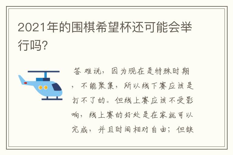 2021年的围棋希望杯还可能会举行吗?