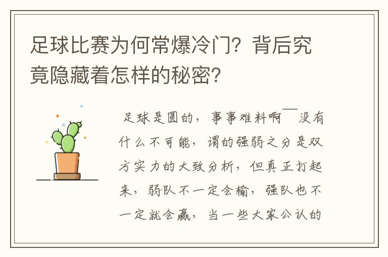 足球比赛为何常爆冷门?背后究竟隐藏着怎样的秘密?