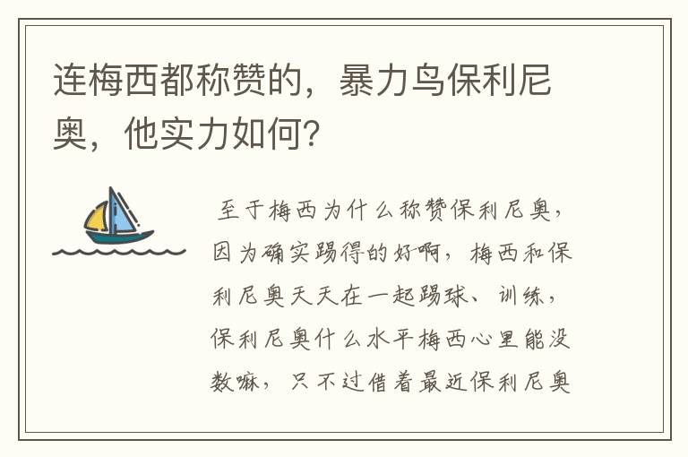 连梅西都称赞的,暴力鸟保利尼奥,他实力如何?