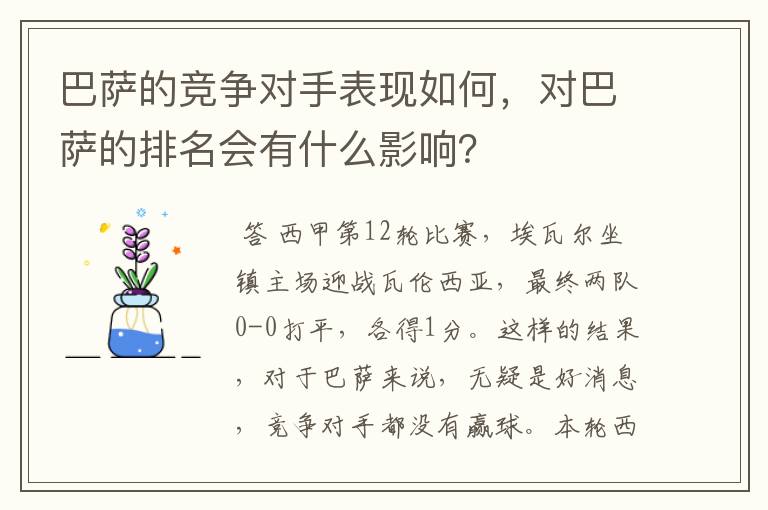 巴萨的竞争对手表现如何,对巴萨的排名会有什么影响?