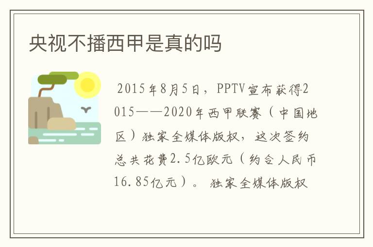 央视不播西甲是真的吗