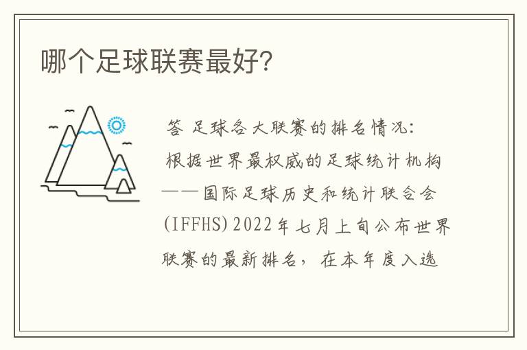 哪个足球联赛最好？