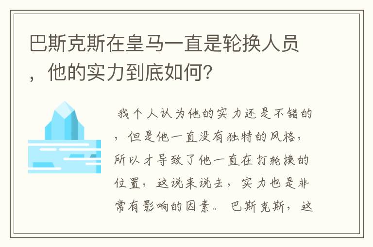 巴斯克斯在皇马一直是轮换人员,他的实力到底如何?