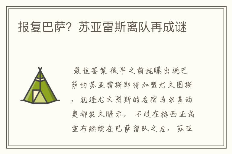 报复巴萨?苏亚雷斯离队再成谜