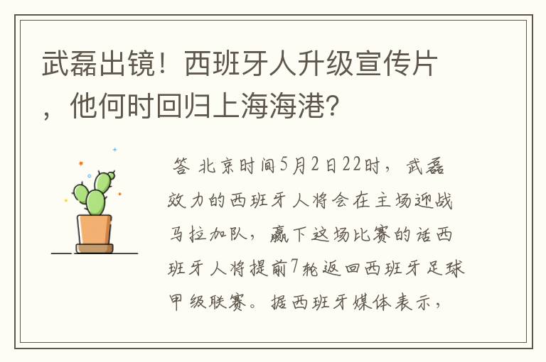 武磊出镜!西班牙人升级宣传片,他何时回归上海海港?