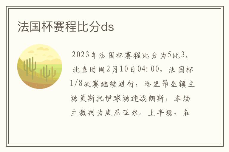 法国杯赛程比分ds