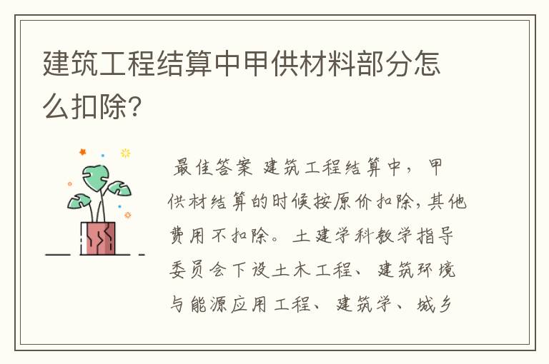 建筑工程结算中甲供材料部分怎么扣除?