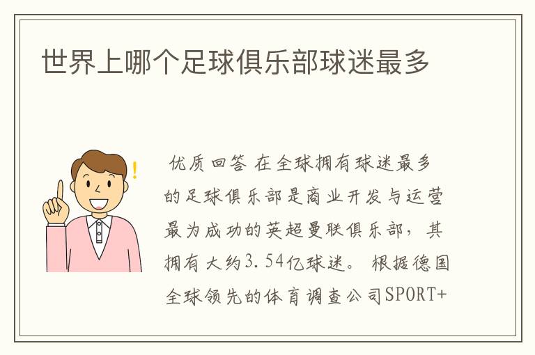 世界上哪个足球俱乐部球迷最多