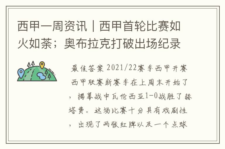 西甲一周资讯|西甲首轮比赛如火如荼;奥布拉克打破出场纪录