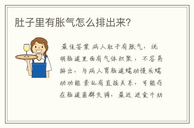 肚子里有胀气怎么排出来?