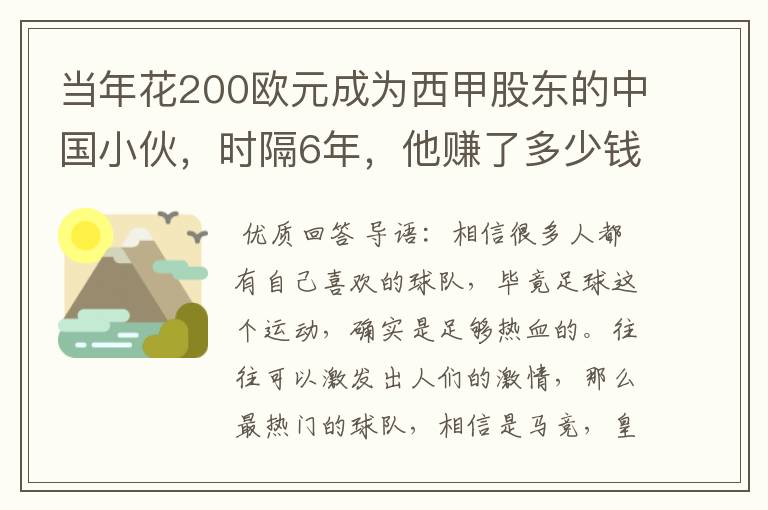 当年花200欧元成为西甲股东的中国小伙,时隔6年,他赚了多少钱?