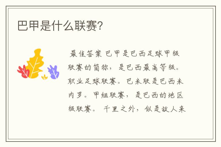 巴甲是什么联赛?