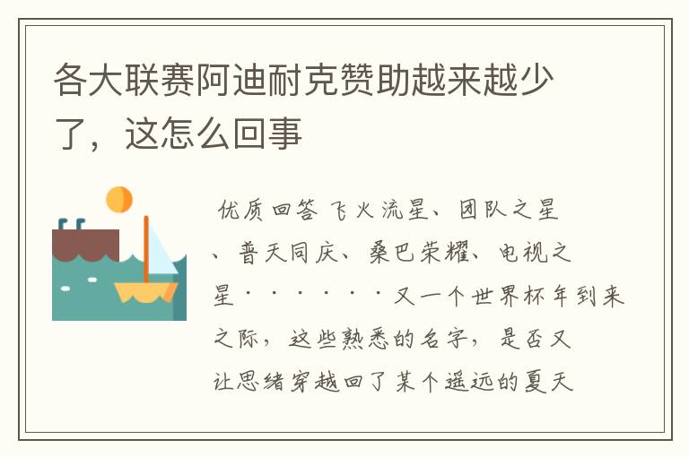 各大联赛阿迪耐克赞助越来越少了,这怎么回事