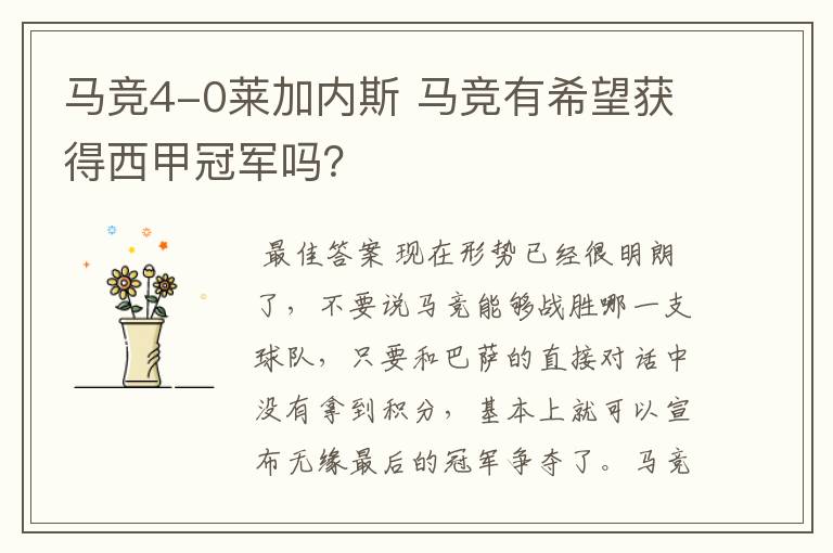 马竞4-0莱加内斯 马竞有希望获得西甲冠军吗?