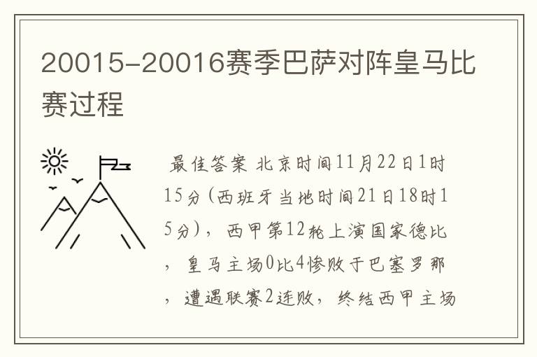 20015-20016赛季巴萨对阵皇马比赛过程