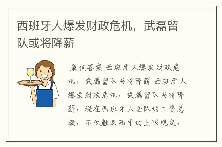 西班牙人爆发财政危机,武磊留队或将降薪