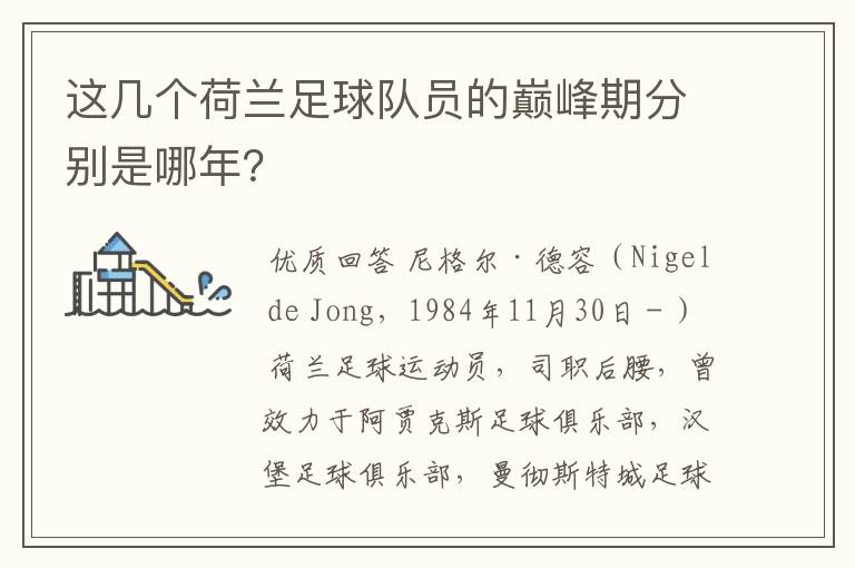这几个荷兰足球队员的巅峰期分别是哪年?