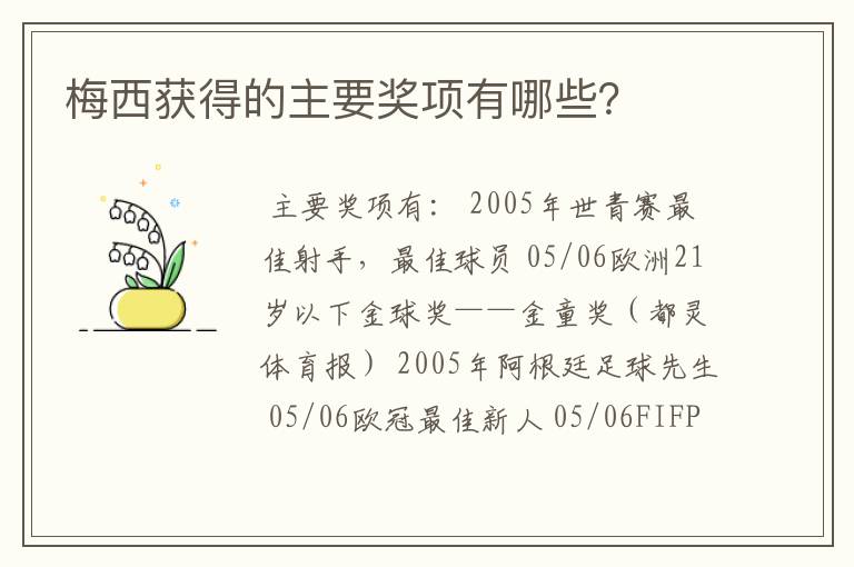 梅西获得的主要奖项有哪些?