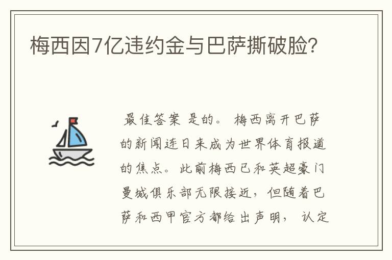 梅西因7亿违约金与巴萨撕破脸?
