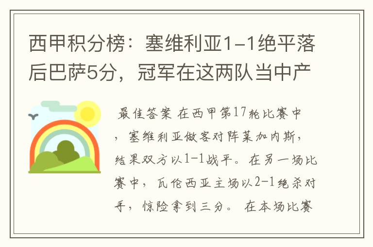 西甲积分榜:塞维利亚1-1绝平落后巴萨5分,冠军在这两队当中产生
