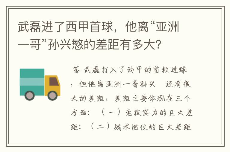 武磊进了西甲首球,他离“亚洲一哥”孙兴慜的差距有多大?