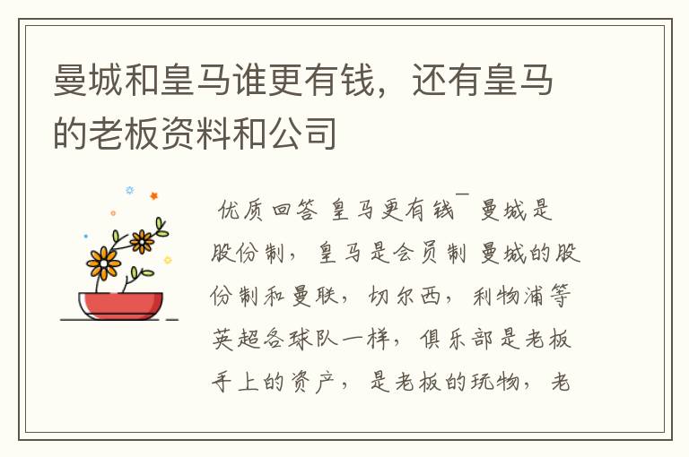 曼城和皇马谁更有钱,还有皇马的老板资料和公司