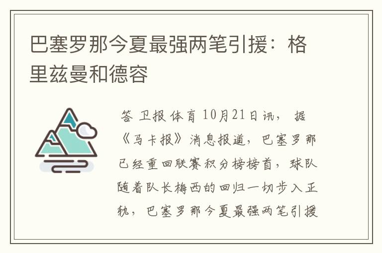 巴塞罗那今夏最强两笔引援:格里兹曼和德容