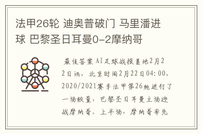 法甲26轮 迪奥普破门 马里潘进球 巴黎圣日耳曼0-2摩纳哥