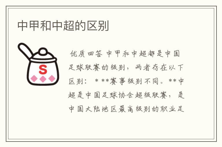 中甲和中超的区别