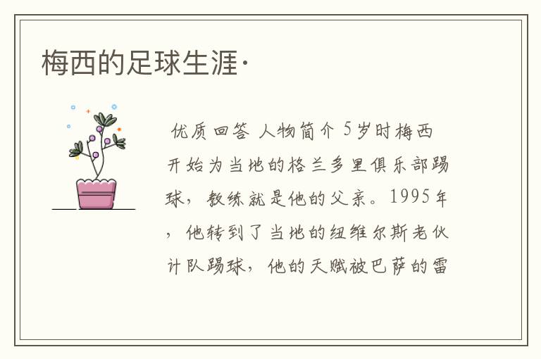 梅西的足球生涯·