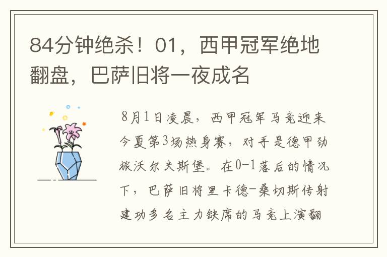 84分钟绝杀!01,西甲冠军绝地翻盘,巴萨旧将一夜成名