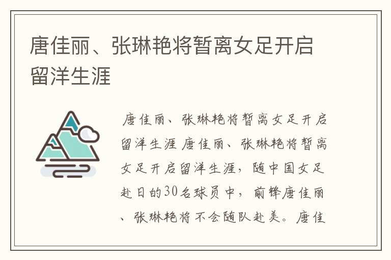 唐佳丽、张琳艳将暂离女足开启留洋生涯