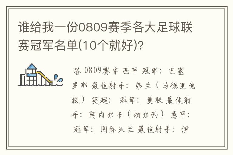 谁给我一份0809赛季各大足球联赛冠军名单(10个就好)?