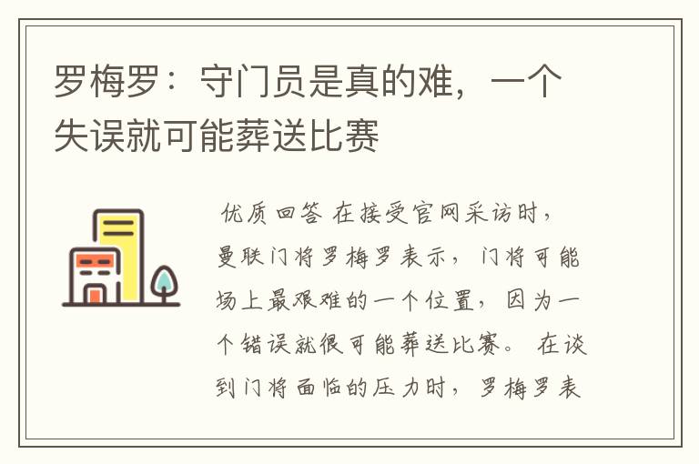 罗梅罗:守门员是真的难,一个失误就可能葬送比赛