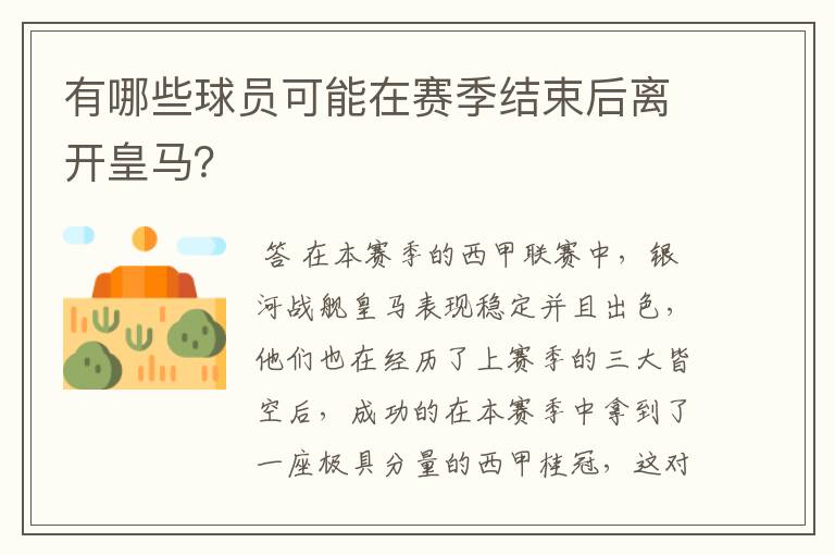 有哪些球员可能在赛季结束后离开皇马?