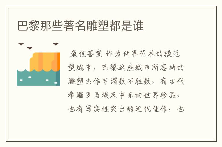 巴黎那些著名雕塑都是谁