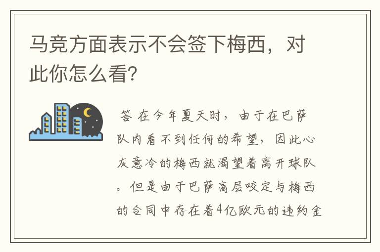 马竞方面表示不会签下梅西,对此你怎么看?