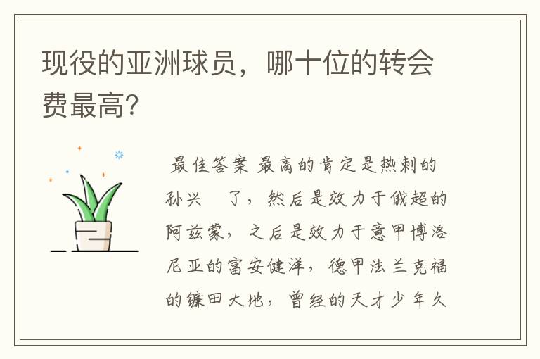 现役的亚洲球员,哪十位的转会费最高?