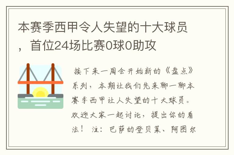 本赛季西甲令人失望的十大球员,首位24场比赛0球0助攻