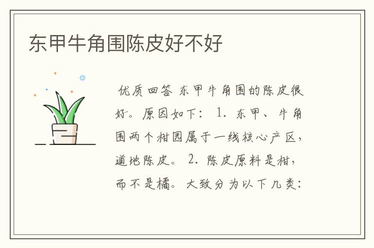 东甲牛角围陈皮好不好