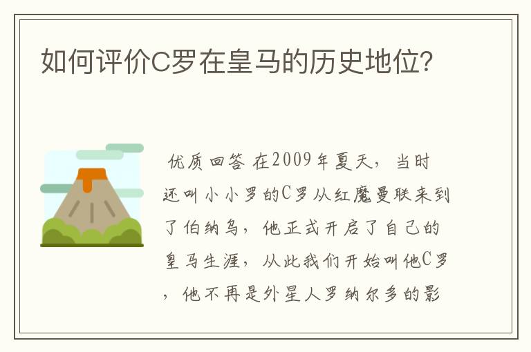 如何评价C罗在皇马的历史地位?